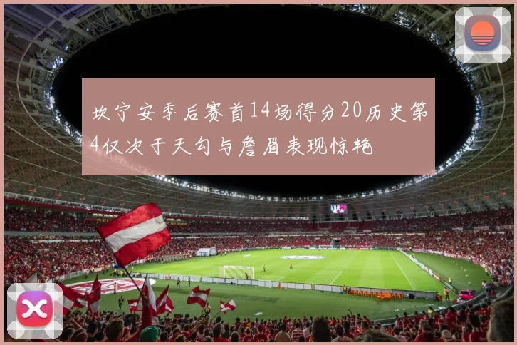 坎宁安季后赛首14场得分20历史第4仅次于天勾与詹眉表现惊艳